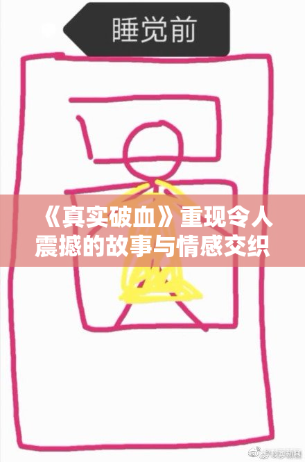 《真实破血》重现令人震撼的故事与情感交织