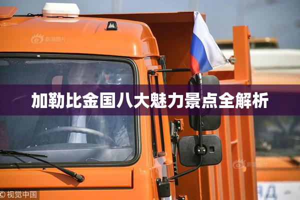 加勒比金国八大魅力景点全解析