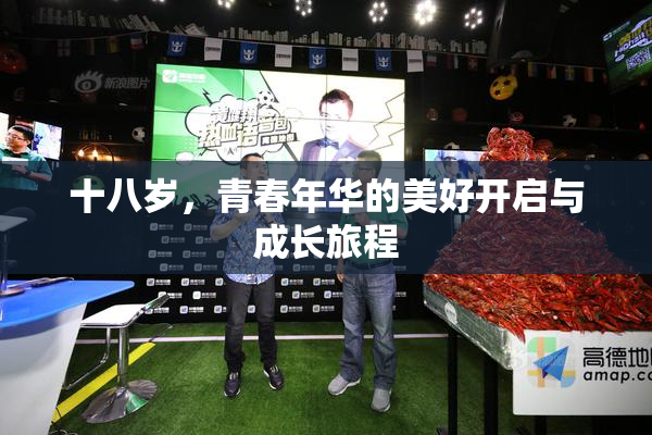 十八岁，青春年华的美好开启与成长旅程