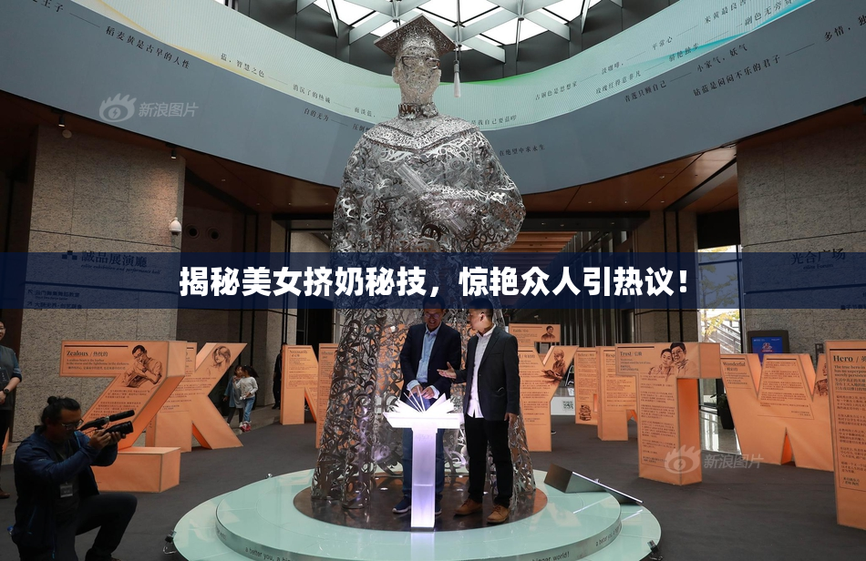 揭秘美女挤奶秘技，惊艳众人引热议！