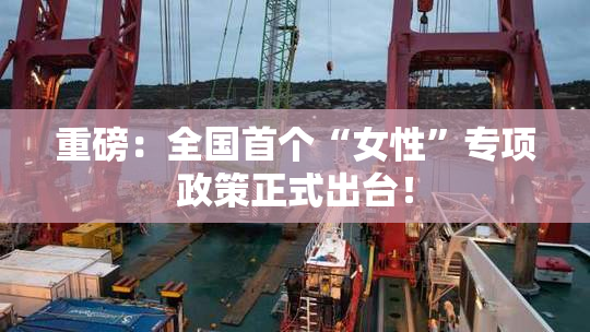 重磅：全国首个“女性”专项政策正式出台！