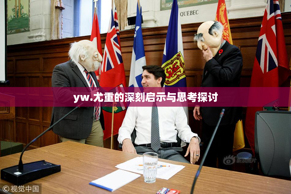 yw.尤重的深刻启示与思考探讨