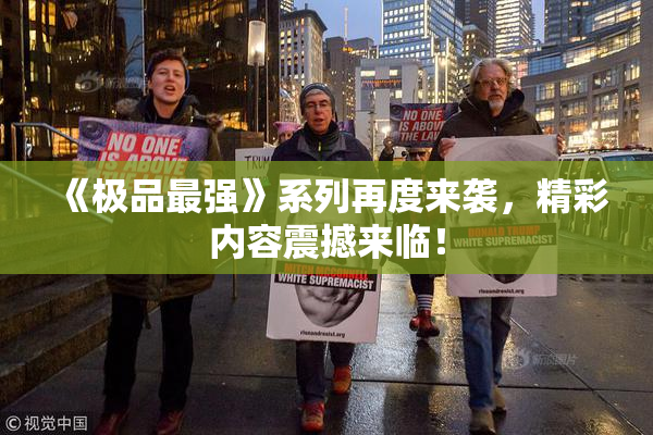 《极品最强》系列再度来袭，精彩内容震撼来临！