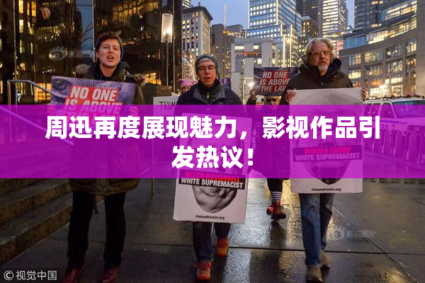 周迅再度展现魅力，影视作品引发热议！