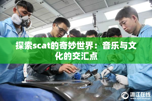 探索scat的奇妙世界：音乐与文化的交汇点