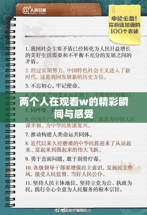 两个人在观看w的精彩瞬间与感受