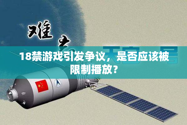 18禁游戏引发争议，是否应该被限制播放？