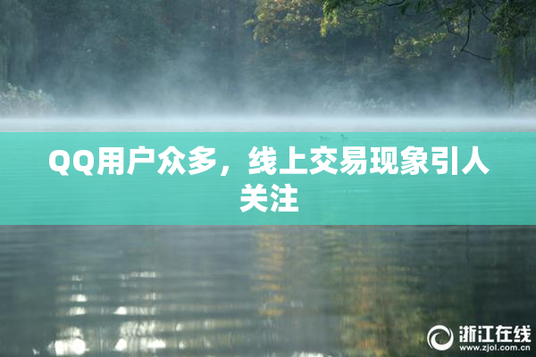 QQ用户众多，线上交易现象引人关注