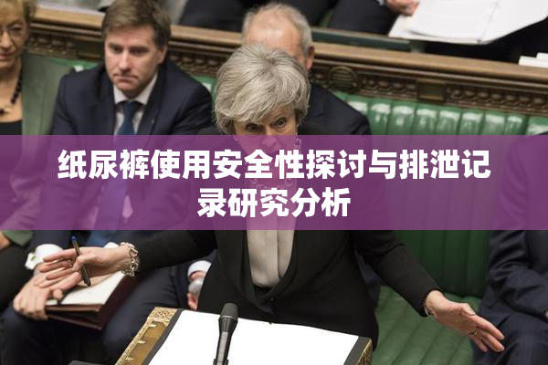 纸尿裤使用安全性探讨与排泄记录研究分析