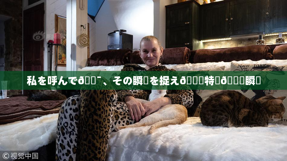 私を呼んで🔯、その瞬間を捉え🌃特別🍑瞬間