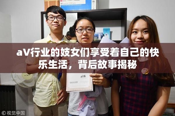 aV行业的妓女们享受着自己的快乐生活，背后故事揭秘