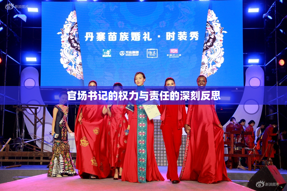 官场书记的权力与责任的深刻反思