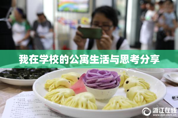 我在学校的公寓生活与思考分享