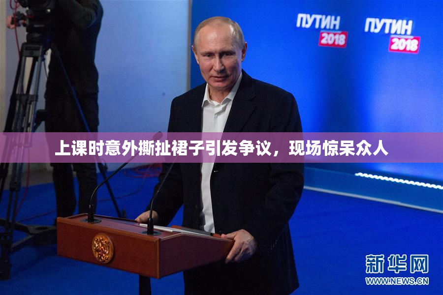 上课时意外撕扯裙子引发争议，现场惊呆众人