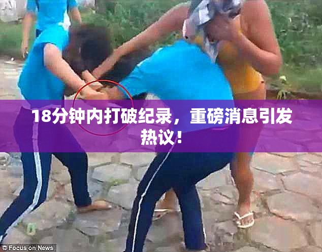 18分钟内打破纪录，重磅消息引发热议！
