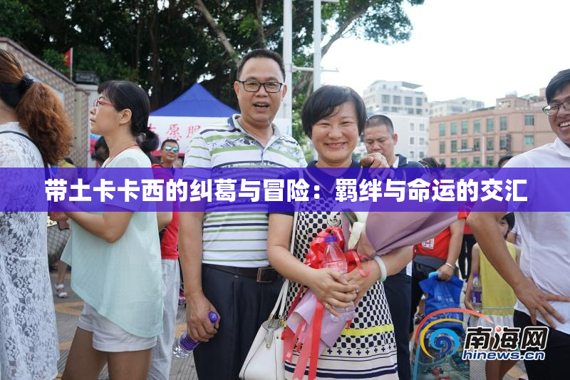 带土卡卡西的纠葛与冒险：羁绊与命运的交汇