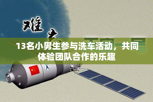 13名小男生参与洗车活动，共同体验团队合作的乐趣