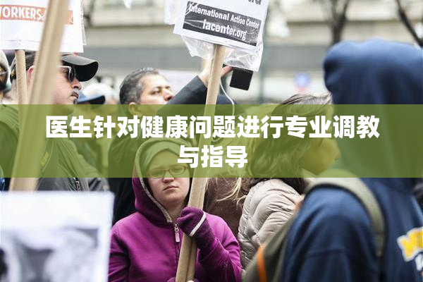 医生针对健康问题进行专业调教与指导