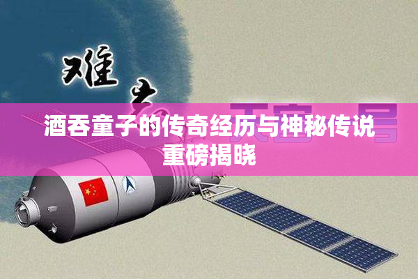 酒吞童子的传奇经历与神秘传说重磅揭晓
