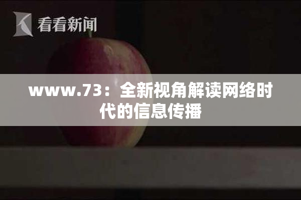 www.73：全新视角解读网络时代的信息传播