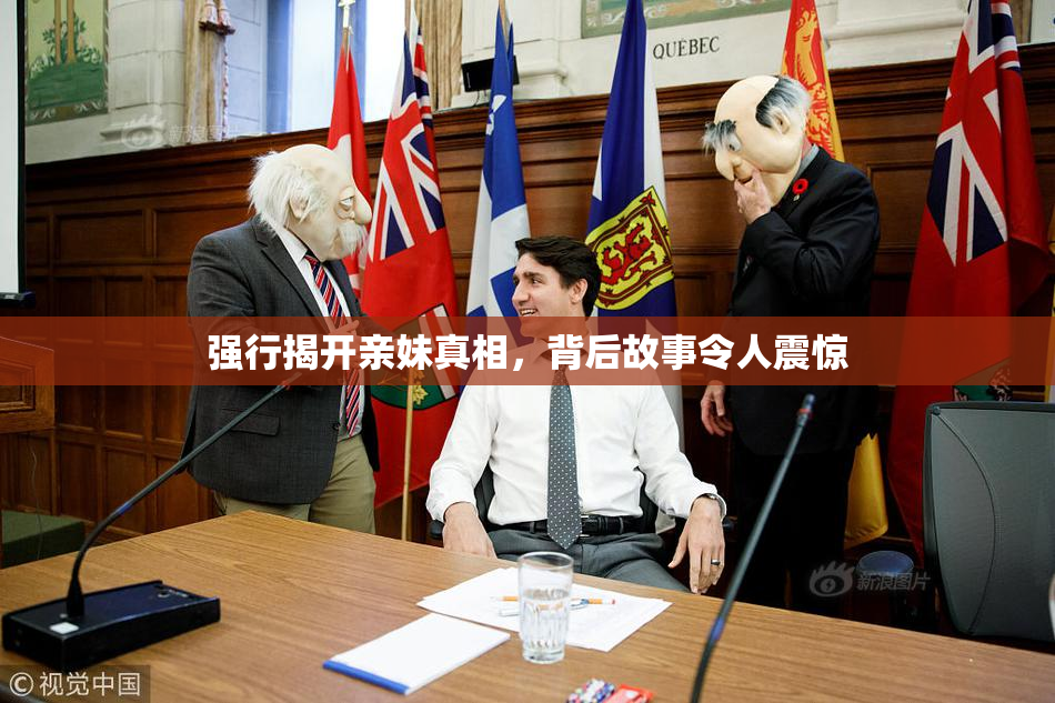 强行揭开亲妹真相，背后故事令人震惊