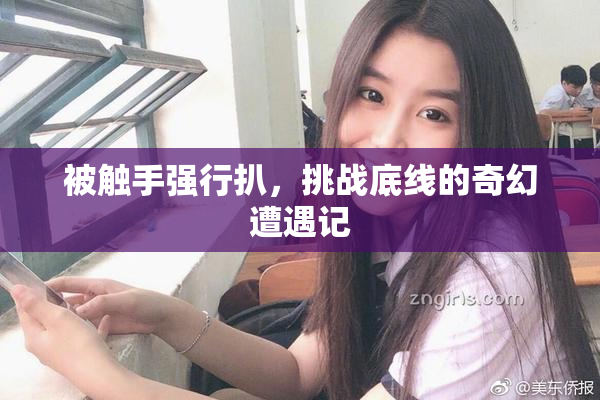 被触手强行扒，挑战底线的奇幻遭遇记