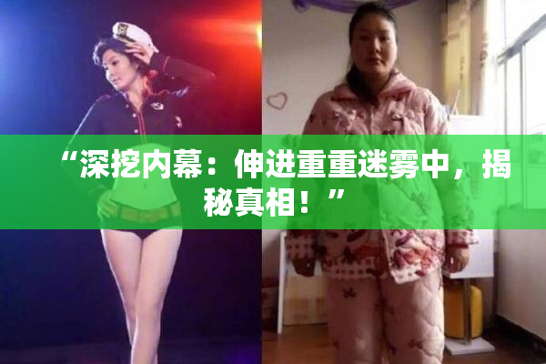 “深挖内幕：伸进重重迷雾中，揭秘真相！”