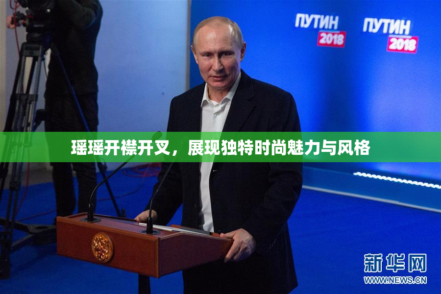 瑶瑶开襟开叉，展现独特时尚魅力与风格