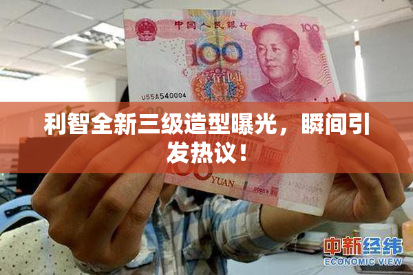 利智全新三级造型曝光，瞬间引发热议！