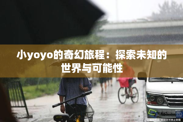 小yoyo的奇幻旅程：探索未知的世界与可能性