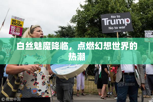 白丝魅魔降临，点燃幻想世界的热潮