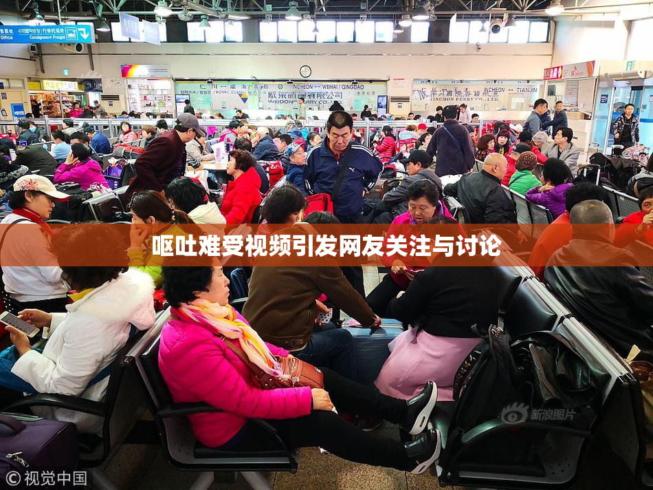 呕吐难受视频引发网友关注与讨论