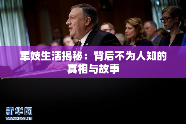 军妓生活揭秘：背后不为人知的真相与故事