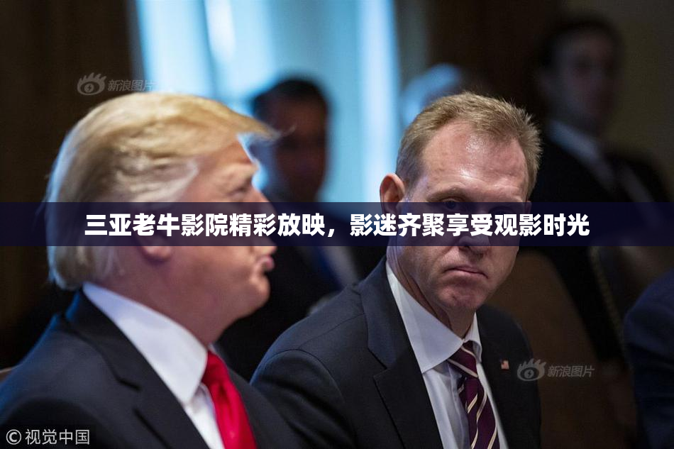 三亚老牛影院精彩放映，影迷齐聚享受观影时光