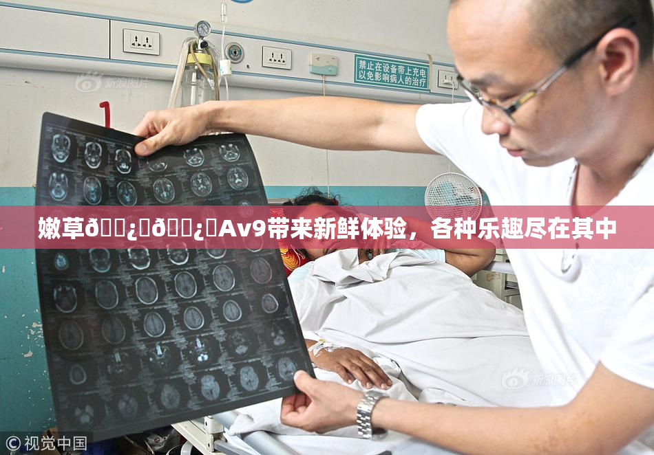 嫩草🌿‌🌿‌Av9带来新鲜体验，各种乐趣尽在其中