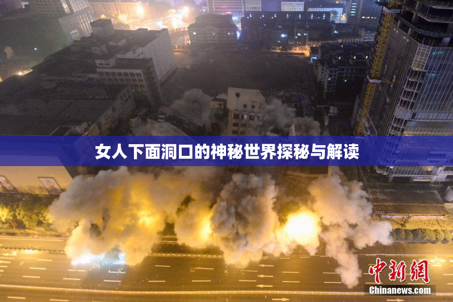 女人下面洞口的神秘世界探秘与解读