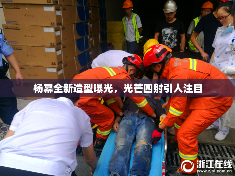 杨幂全新造型曝光，光芒四射引人注目