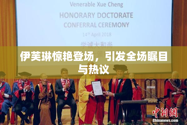伊芙琳惊艳登场，引发全场瞩目与热议
