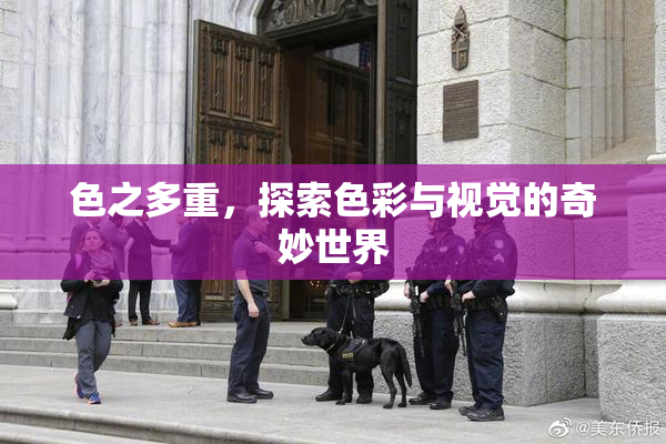 色之多重，探索色彩与视觉的奇妙世界