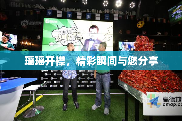 瑶瑶开襟，精彩瞬间与您分享