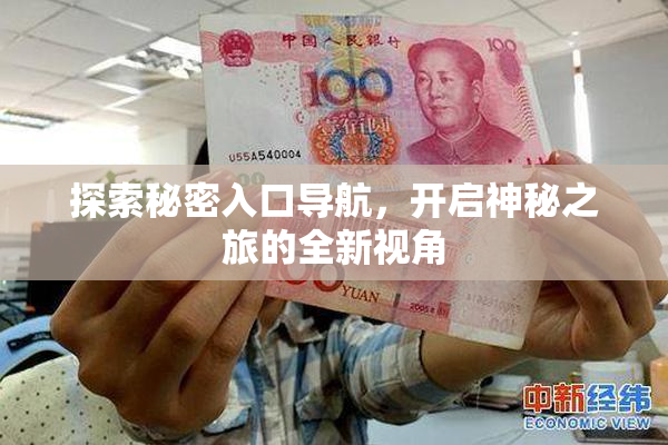 探索秘密入口导航，开启神秘之旅的全新视角