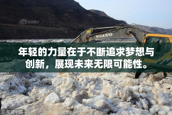 年轻的力量在于不断追求梦想与创新，展现未来无限可能性。