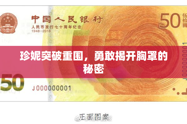 珍妮突破重围，勇敢揭开胸罩的秘密