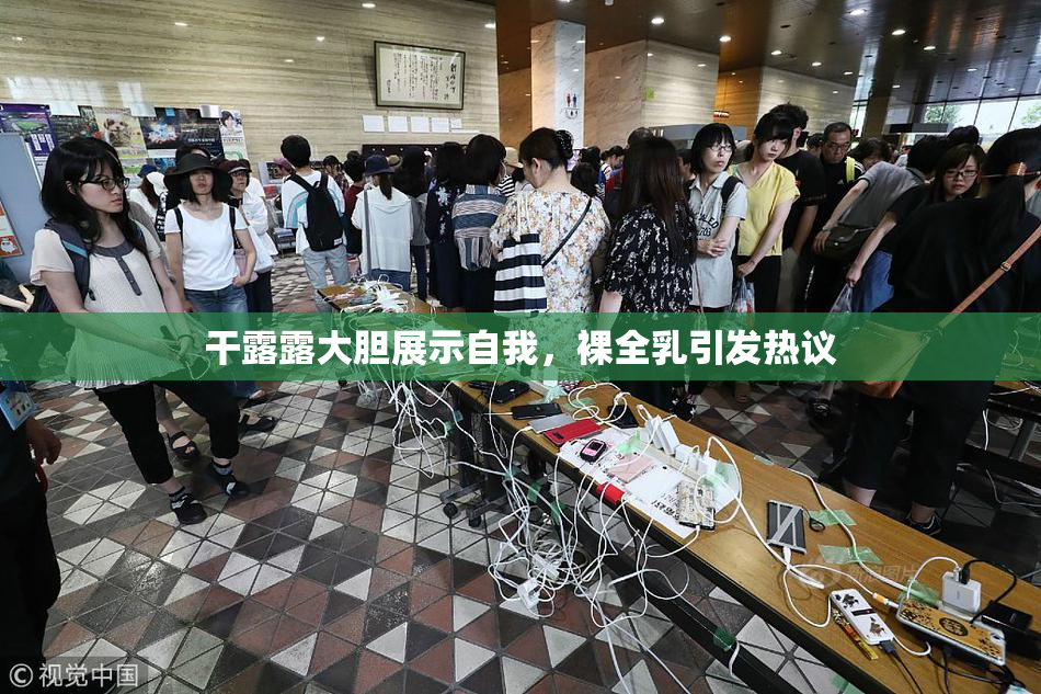 干露露大胆展示自我，裸全乳引发热议