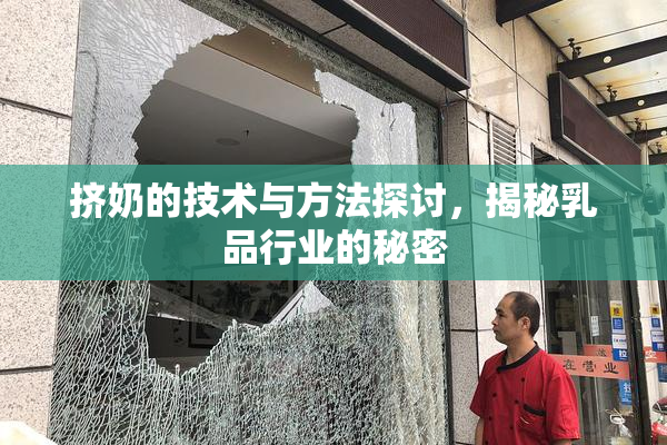 挤奶的技术与方法探讨，揭秘乳品行业的秘密