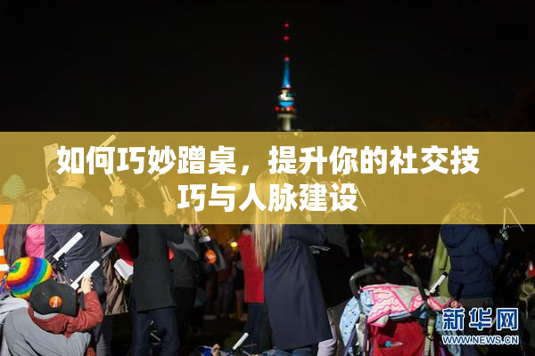 如何巧妙蹭桌，提升你的社交技巧与人脉建设