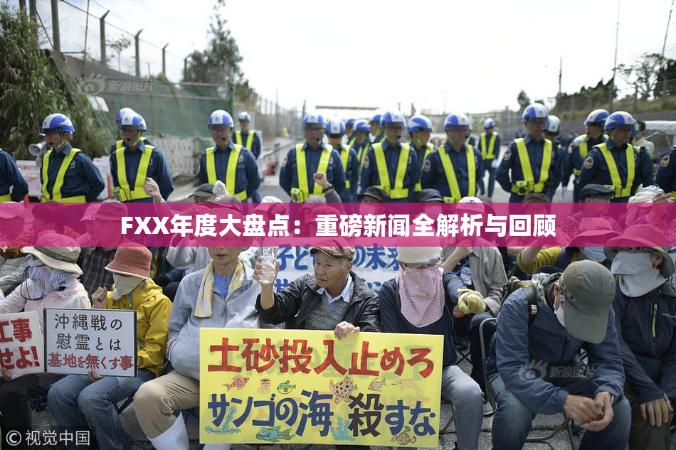 FXX年度大盘点：重磅新闻全解析与回顾
