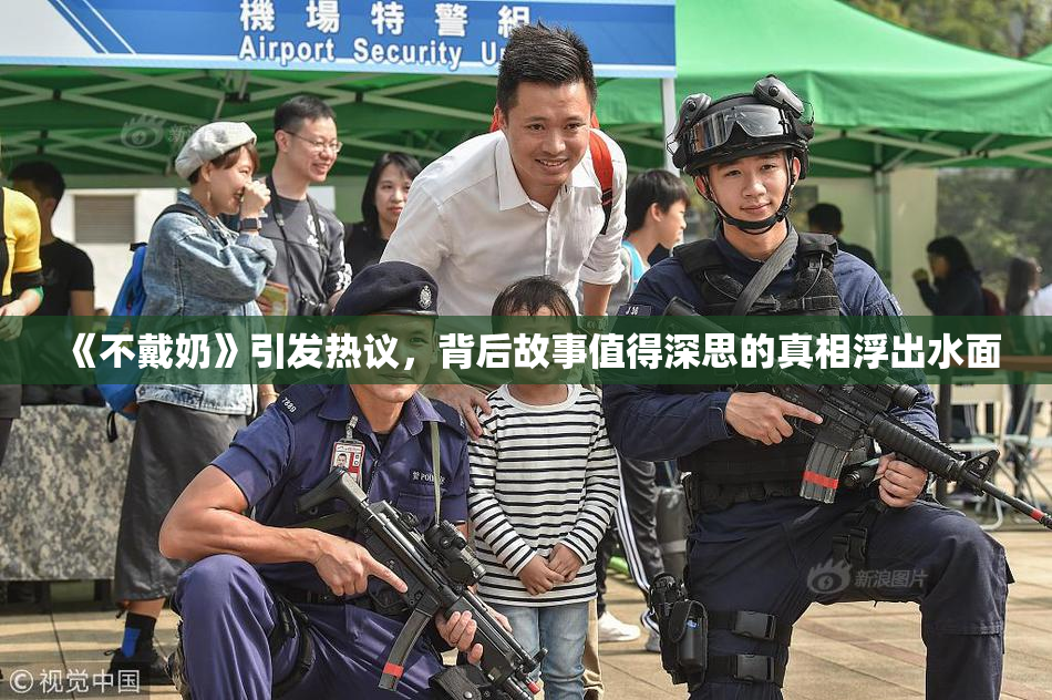 《不戴奶》引发热议，背后故事值得深思的真相浮出水面
