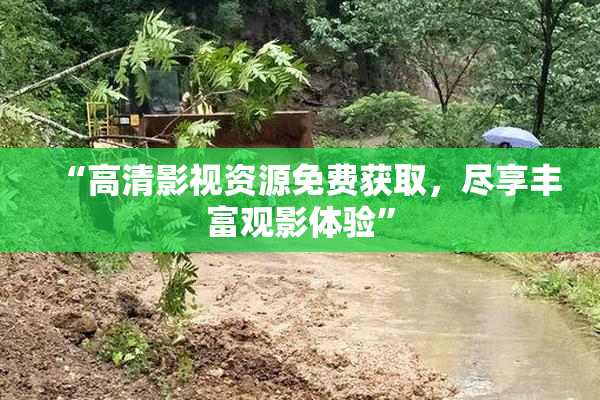 “高清影视资源免费获取，尽享丰富观影体验”