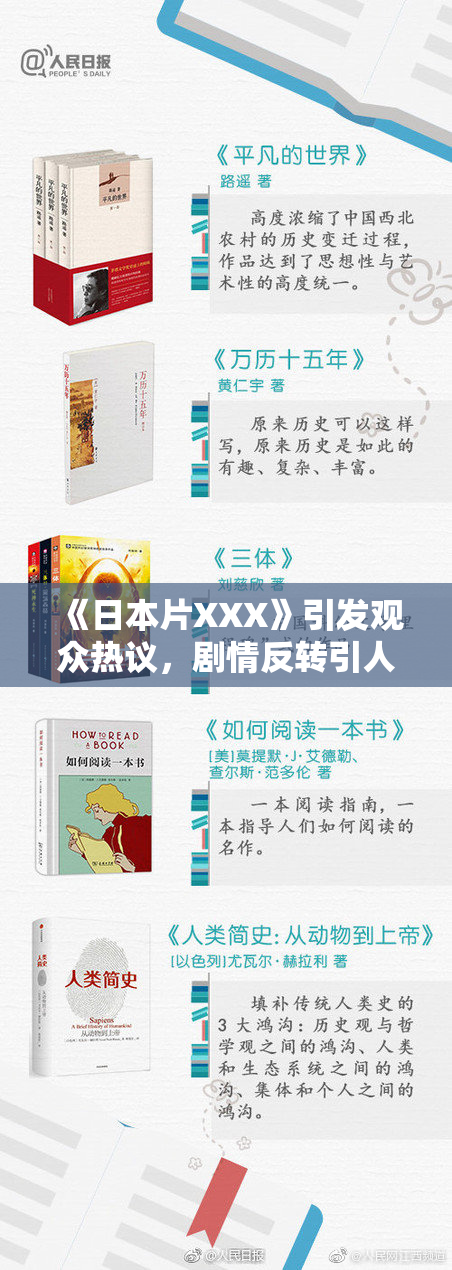 《日本片XXX》引发观众热议，剧情反转引人深思